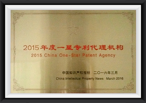2015一星专利代理机构