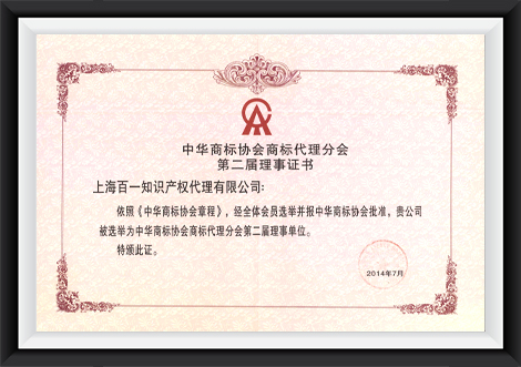 中华商标协会理事证书