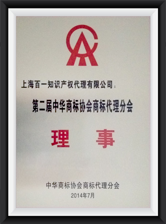 第二届中华商标协会理事